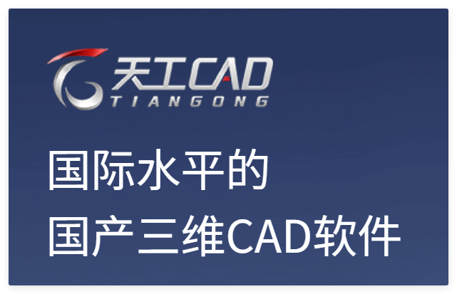 新迪天工CAD